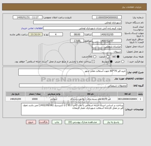 استعلام خرید قیر 70*60 جهت آسفالت معابر شهر