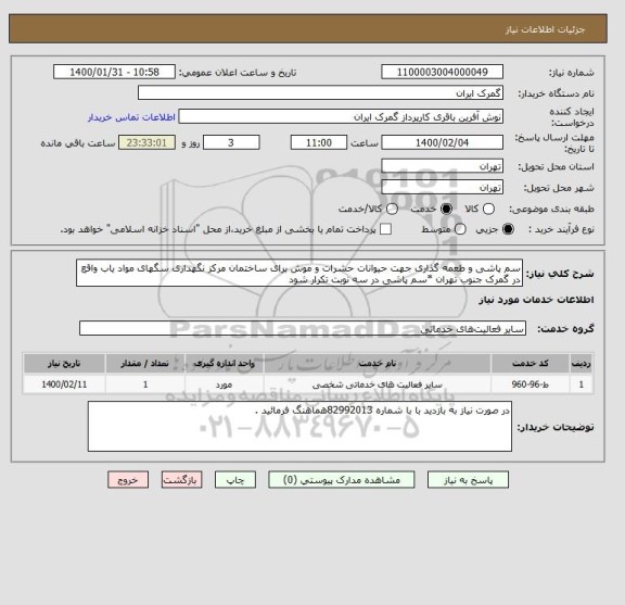 استعلام سم پاشی و طعمه گذاری جهت حیوانات حشرات و موش برای ساختمان مرکز نگهداری سگهای مواد یاب واقع در گمرک جنوب تهران *سم پاشی در سه نوبت تکرار شود 