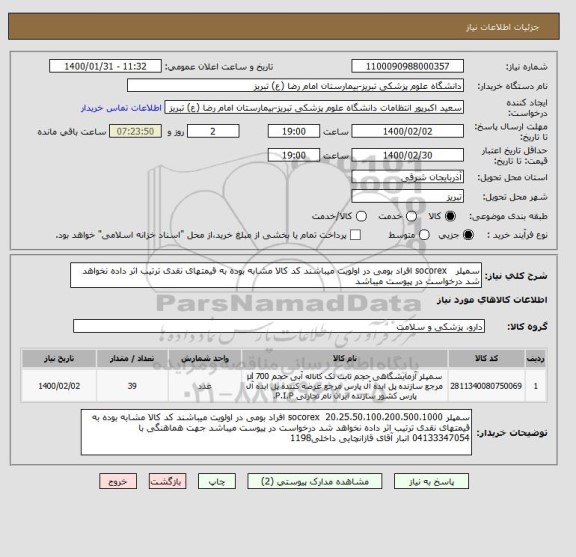 استعلام سمپلر   socorex افراد بومی در اولویت میباشند کد کالا مشابه بوده به قیمتهای نقدی ترتیب اثر داده نخواهد شد درخواست در پیوست میباشد