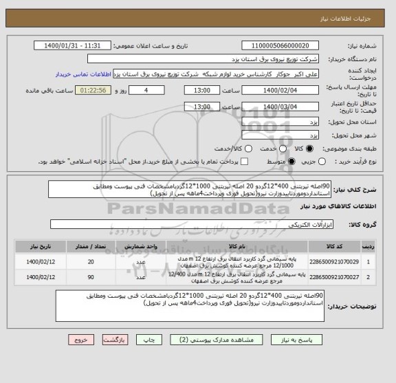 استعلام 90اصله تیربتنی 400*12گردو 20 اصله تیربتنی 1000*12گردبامشخصات فنی پیوست ومطابق استانداردوموردتاییدوزارت نیرو(تحویل فوری وپرداخت4ماهه پس از تحویل)