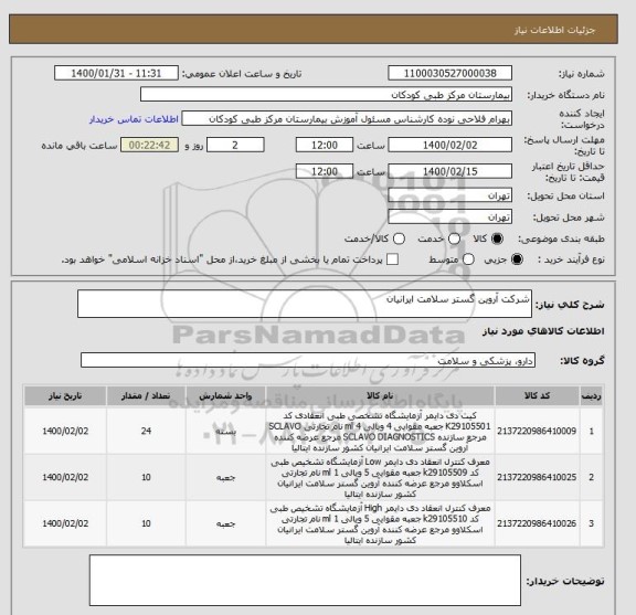 استعلام شرکت آروین گستر سلامت ایرانیان