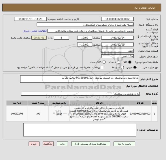 استعلام درخواست دندانپزشکی در لیست پیوستی 09185898103 تماس بگیرید