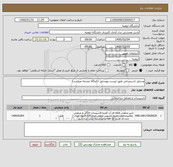 استعلام وسایل تاسیساتی طبق لیست پیوستی (کدکالا مشابه میباشد)