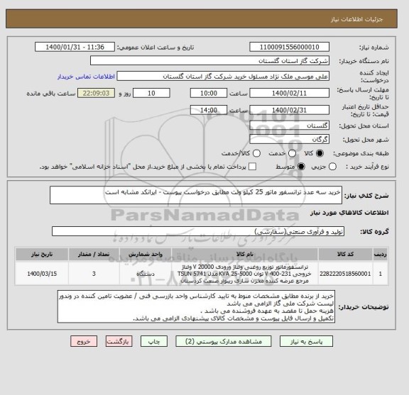 استعلام خرید سه عدد ترانسفور ماتور 25 کیلو ولت مطابق درخواست پیوست - ایرانکد مشابه است