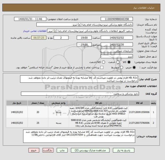 استعلام Hb A1c افراد بومی در اولویت میباشند کد کالا مشابه بوده به قیمتهای نقدی ترتیب اثر داده نخواهد شد درخواست در پیوست میباشد