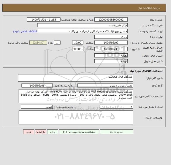 استعلام بلندگوی اتاق کنفرانس