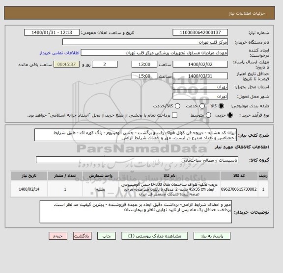 استعلام ایران کد مشابه - دریچه فن کوئل هوای رفت و برگشت - جنس آلومینیوم - رنگ کوره ای - طبق شرایط اختصاصی و تعداد مندرج در لیست. مهر و امضای شرایط الزامی