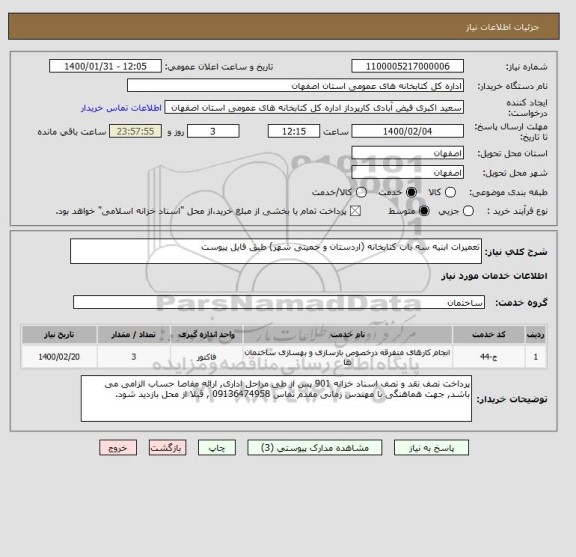 استعلام تعمیرات ابنیه سه باب کتابخانه (اردستان و خمینی شهر) طبق فایل پیوست