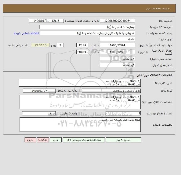 استعلام پکNA/K بیست وچهار24 عدد
کلینNA/K بیست 20 عدد