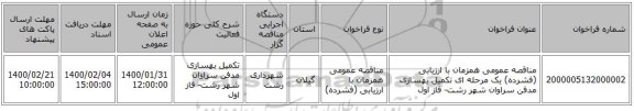 مناقصه عمومی همزمان با ارزیابی (فشرده) یک مرحله ای تکمیل بهسازی مدفن سراوان شهر رشت- فاز اول