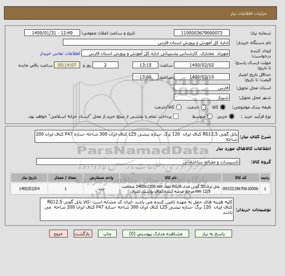 استعلام پانل گچی RG12.5 کناف ایران  120 برگ -سازه نبشی L25 کناف ایران 300 شاخه -سازه F47 کناف ایران 200 شاخه 