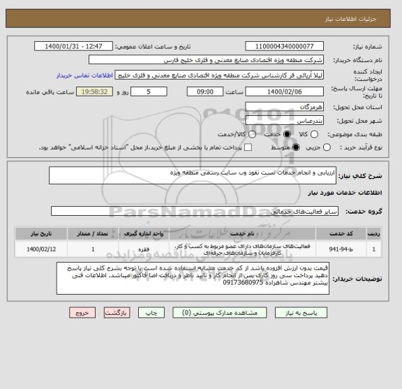 استعلام ارزیابی و انجام خدمات تست نفوذ وب سایت رسمی منطقه ویژه 