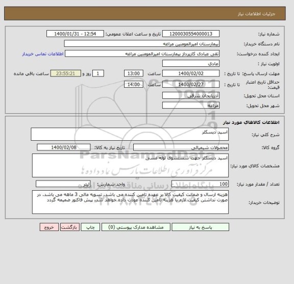 استعلام اسید دیسکلر