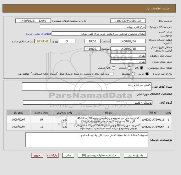 استعلام کفش مردانه و زنانه