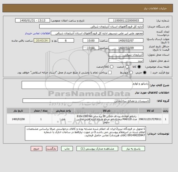 استعلام رادیاتور و لوازم