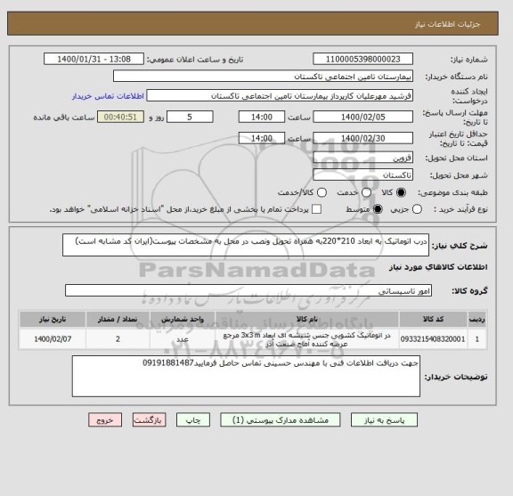 استعلام درب اتوماتیک به ابعاد 210*220به همراه تحویل ونصب در محل به مشخصات پیوست(ایران کد مشابه است)