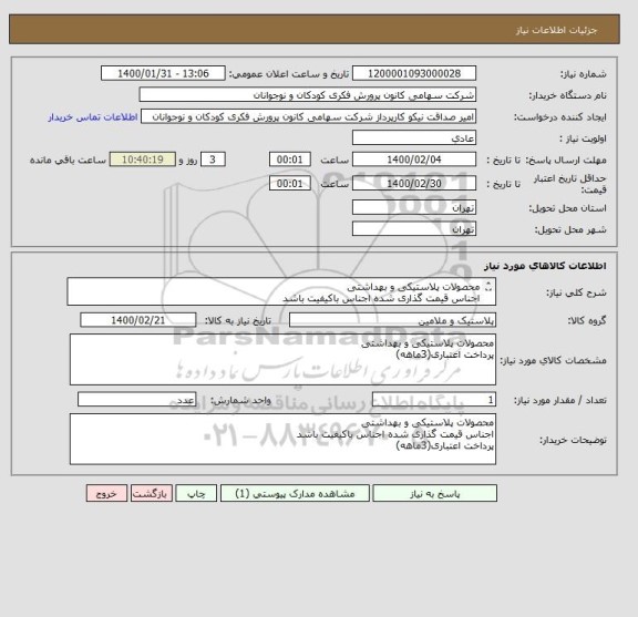 استعلام محصولات پلاستیکی و بهداشتی
اجناس قیمت گذاری شده اجناس باکیفیت باشد
پرداخت اعتباری(3ماهه)