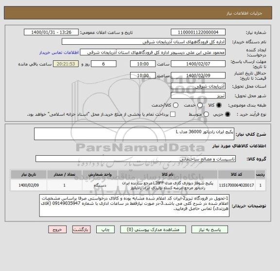 استعلام پکیج ایران رادیاتور 36000 مدل L