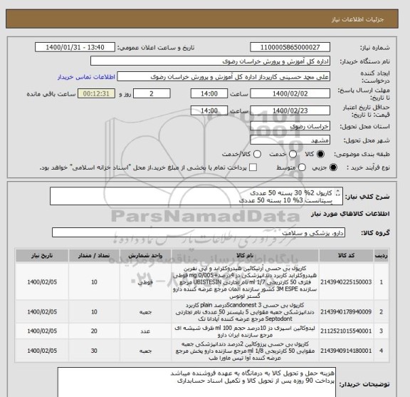 استعلام کارپول 2% 30 بسته 50 عددی
سیتانست 3% 10 بسته 50 عددی
آرتی کائین 4% 10 بسته 50 عددی
اسپری لیدوکائین 20عدد