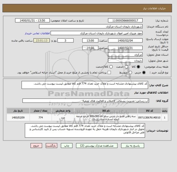 استعلام کد کالای پیشنهادی مشابه است و ملاک خرید تعداد 774 قلم کالا مطابق لیست پیوست می باشد.