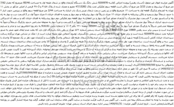 آگهی مزایده شش دانگ یک دستگاه آپارتمان واقع در شمال طبقه اول به مساحت 85/46 مترمربع که مقدار 7/62 متر مربع