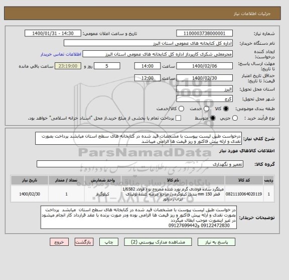 استعلام درخواست طبق لیست پیوست با مشخصات قید شده در کتابخانه های سطح استان میابشد پرداخت بصورت نقدی و ارئه پیش فاکتور و ریز قیمت ها الزامی میباشد 