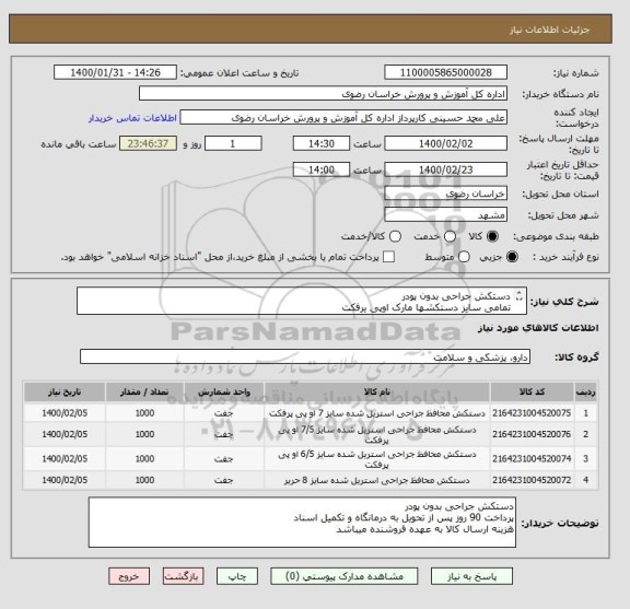 استعلام دستکش جراحی بدون پودر
تمامی سایز دستکشها مارک اوپی یرفکت
به غیر پاسخی داده نمیشود