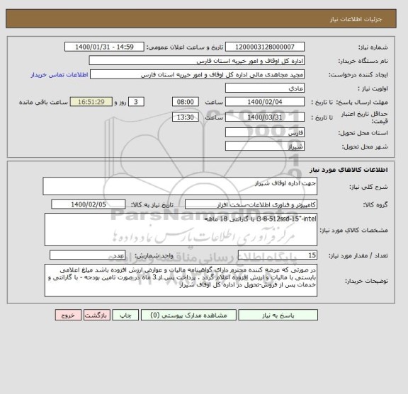 استعلام جهت اداره اوقاف شیراز