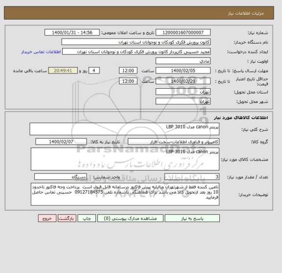 استعلام پرینتر canon مدل LBP 3010