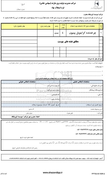 استعلام،استعلام چرخدنده کراینویل ...