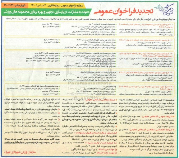 فراخوان عمومی، فراخوان دعوت به مشارکت در بازسازی، تجهیز و بهره برداری مجموعه های ورزشی 