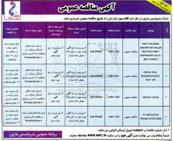 مناقصه, مناقصه PARR FOR EBARA ABSORPTION CHILLER... 