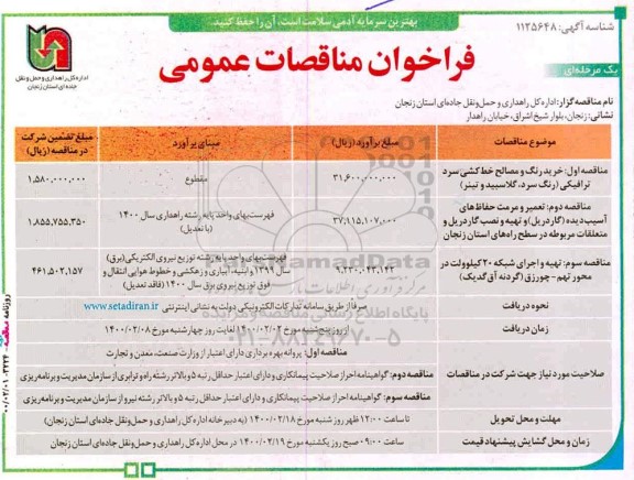 فراخون مناقصات خرید رنگ و مصالح خط کشی سرد ترافیکی....