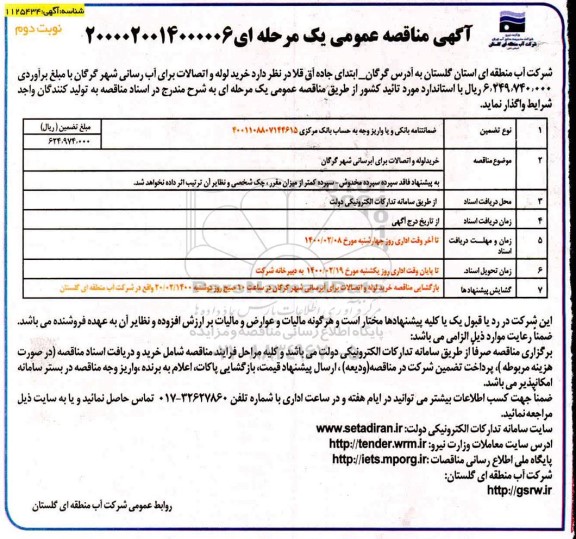 آگهی مناقصه عمومی, مناقصه خرید لوله و اتصالات برای آبرسانی - نوبت دوم 