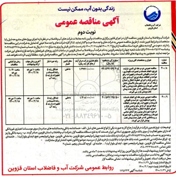 مناقصه، مناقصه انجام خدمات و تعمیرات، نگهداری ... - نوبت دوم