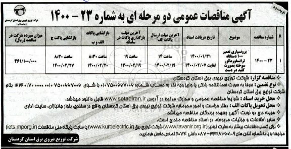 مناقصه برونسپاری تعمیر 100 دستگاه ترانسفورماتور سوخته - نوبت دوم 