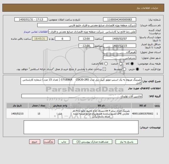 استعلام بلبرینگ مربوط به بک استپ موتور کیبل ریل مدل STUEBER    CSK30-2RS ( تعداد 15 عدد) شماره کارشناس فنی 