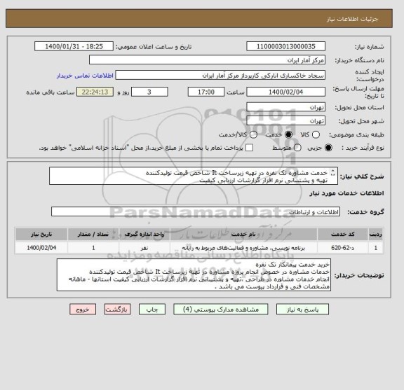 استعلام خدمت مشاوره تک نفره در تهیه زیرساخت It شاخص قیمت تولیدکننده 
تهیه و پشتیبانی نرم افزار گزارشات ارزیابی کیفیت 
شرایط و قرارداد پیوست می باشد . 