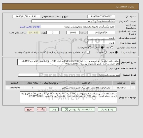 استعلام ساخت کمد لباسی دو قسمته و دربها الدار CNC با لبه PVC به ابعاد 183 در 75 با عمق 50 و نوع MDF باید مغز خارجی باشد .طبق عکسهای پیوست 09131995801