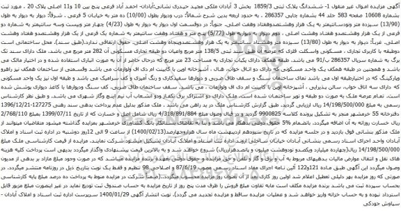 آگهی مزایده ششدانگ پلاک ثبتی 1859/3 بخش 3 آبادان ملکی