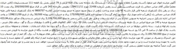 آگهی مزایده ششدانگ یک بابخانه تحت پلاک 616 فرعی از 79 اصلی بخش یک قطعه 111