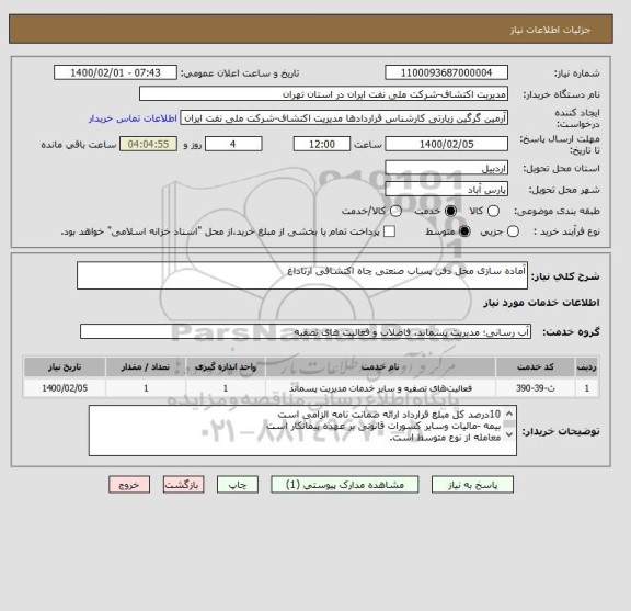 استعلام آماده سازی محل دفن پساب صنعتی چاه اکتشافی ارتاداغ