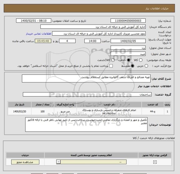 استعلام تهیه مصالح و اجرای سقف گالوانیزه مطابق استعلام پیوست