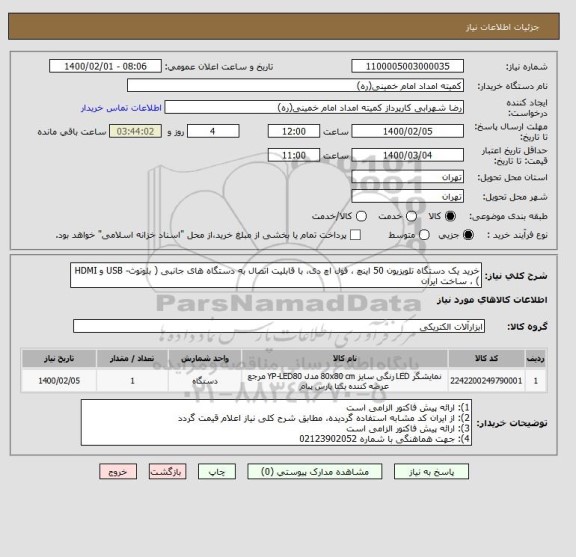 استعلام خرید یک دستگاه تلویزیون 50 اینچ ، فول اچ دی، با قابلیت اتصال به دستگاه های جانبی ( بلوتوث- USB و HDMI ) ، ساخت ایران 