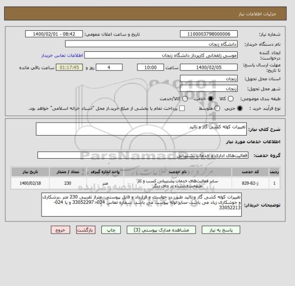 استعلام تغییرات کوله کشی گاز و تائید