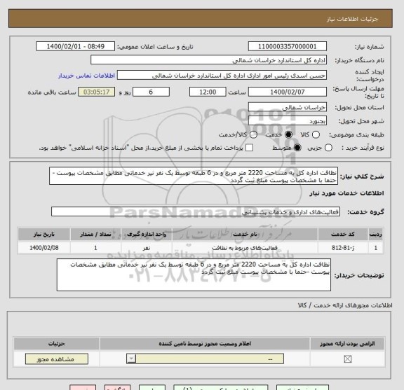 استعلام نظافت اداره کل به مساحت 2220 متر مربع و در 6 طبقه توسط یک نفر نیر خدماتی مطابق مشخصات پیوست -حتما با مشخصات پیوست مبلغ ثبت گردد