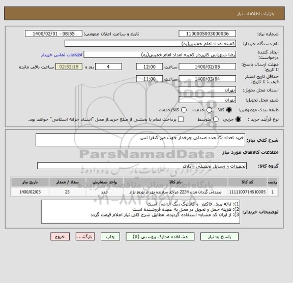 استعلام خرید تعداد 25 عدد صندلی چرخدار جهت میز کنفرا نس 