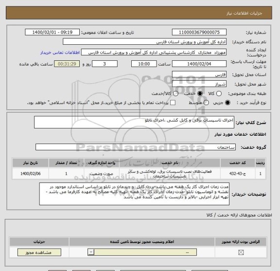 استعلام اجرای تاسیسات برقی و کابل کشی ،اجرای تابلو 