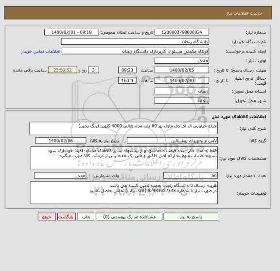 استعلام چراغ خیابانی ال ای دی مازی نور 60 وات مدل هالی 4000 کلوین (رنگ یخی)