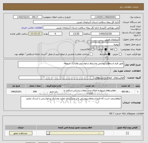 استعلام طبق فرم استعلام پیوستی وشرایط درخواستی ومدارک مربوطه